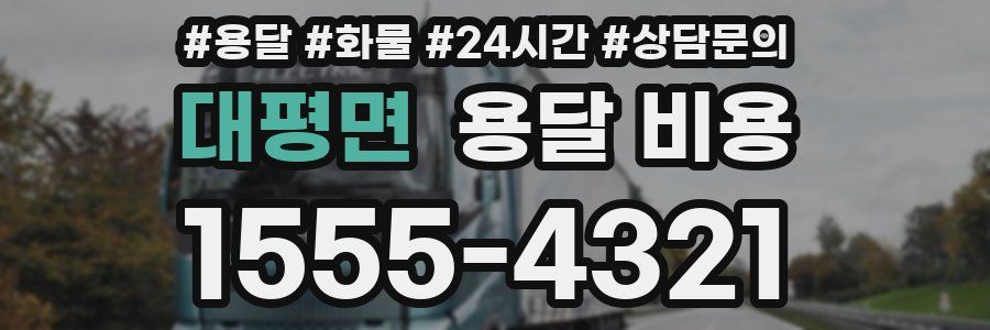 대평면 용달 비용