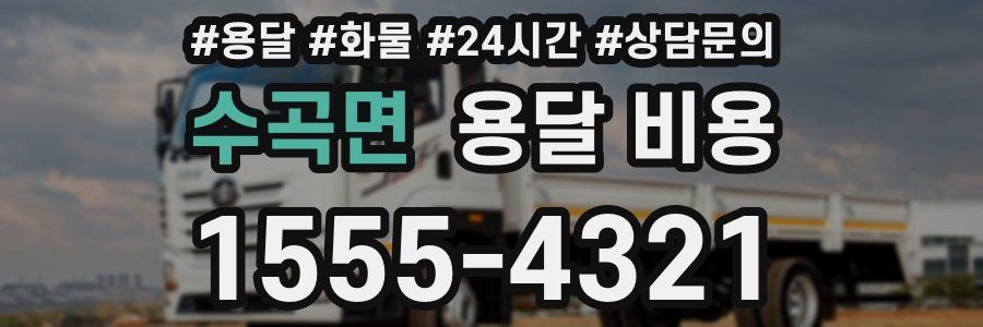 수곡면 용달 비용