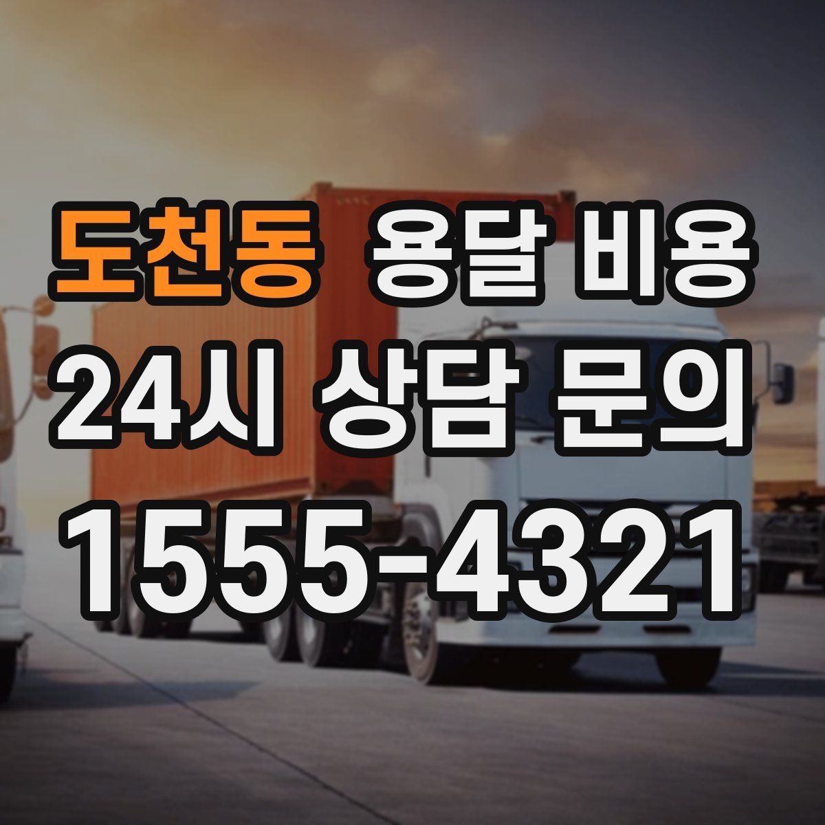 도천동 용달 비용