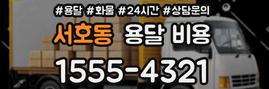 서호동 용달 비용