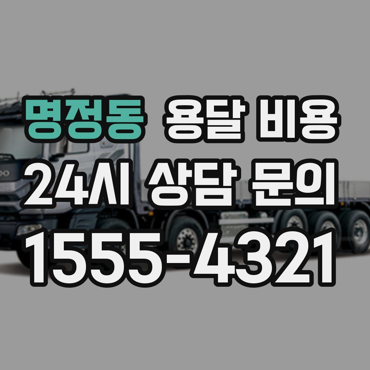 명정동 용달 비용