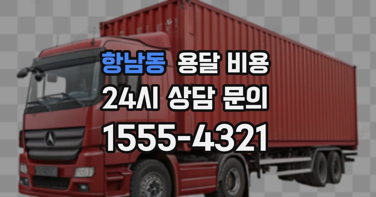 항남동 용달 비용