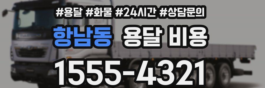 항남동 용달 비용