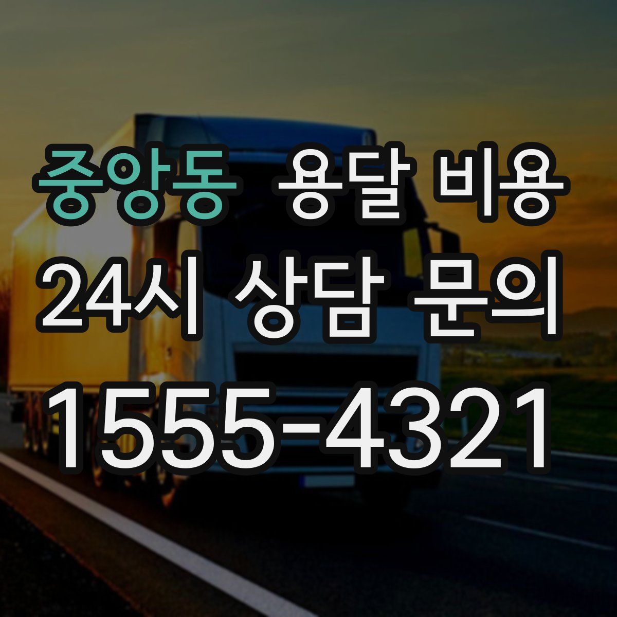 중앙동 용달 비용