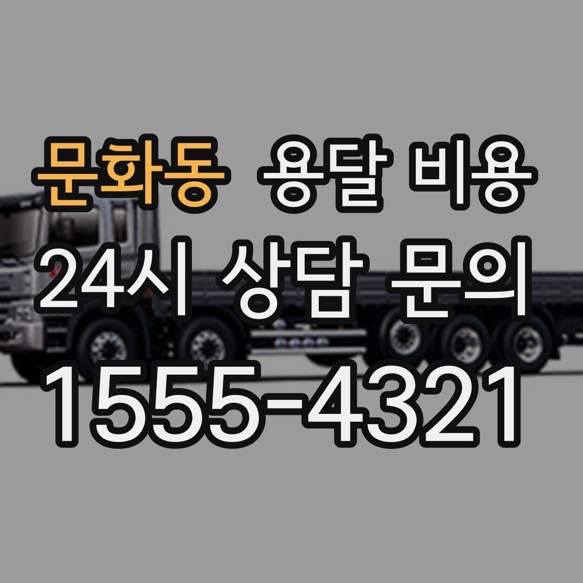 문화동 용달 비용