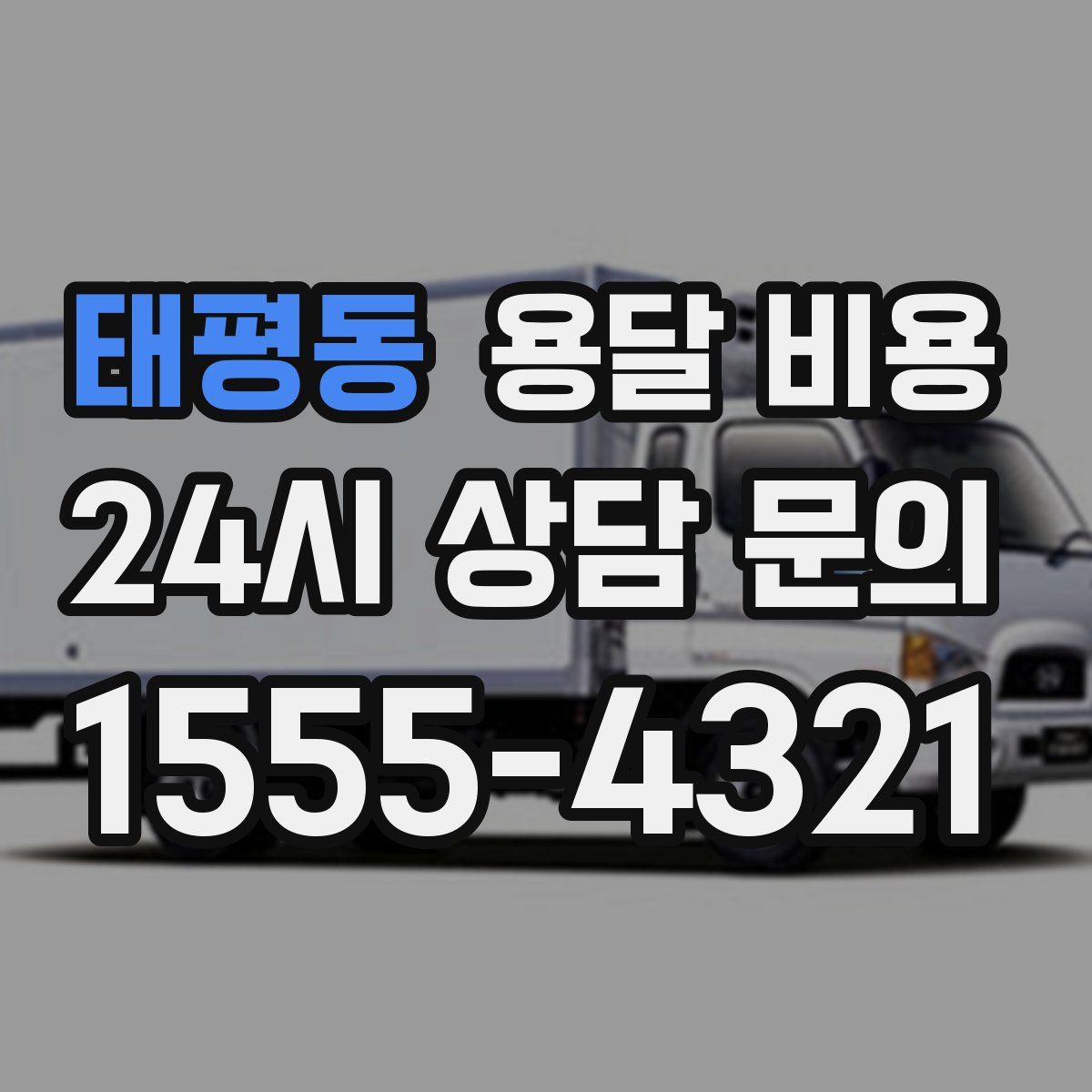 태평동 용달 비용