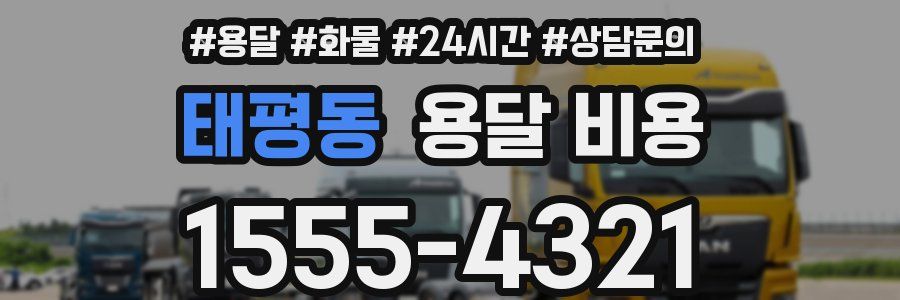 태평동 용달 비용