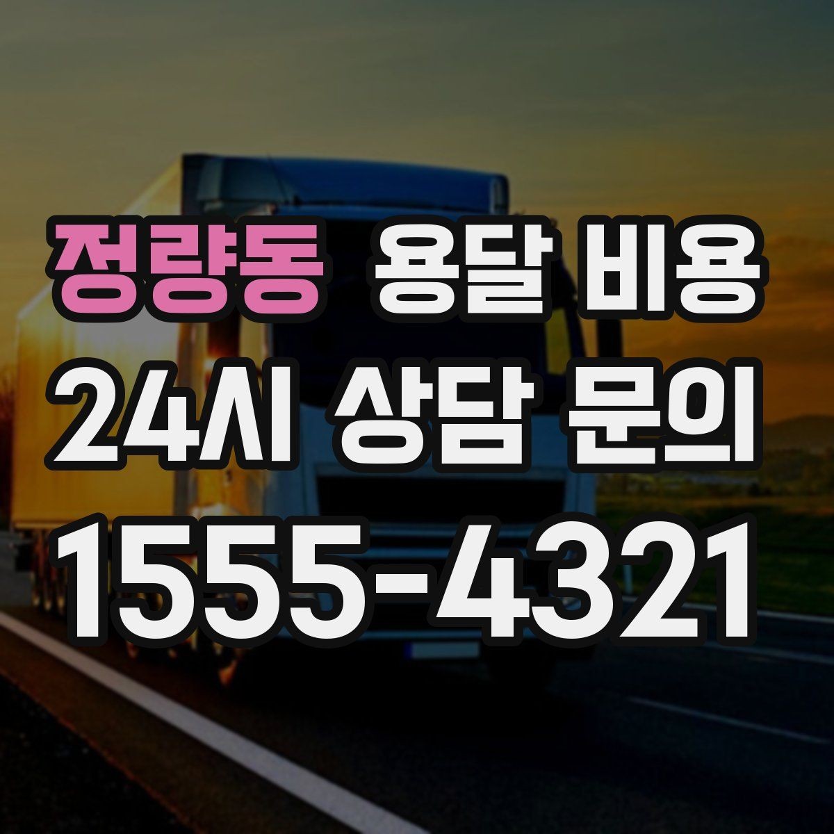 정량동 용달 비용 왜 단순 거리만으로 비교하면 안 되는지