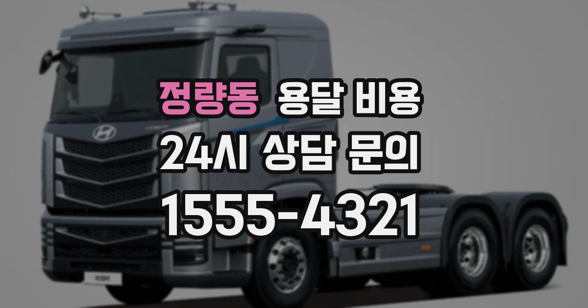 정량동 용달 비용