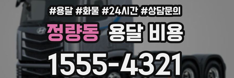 정량동 용달 비용