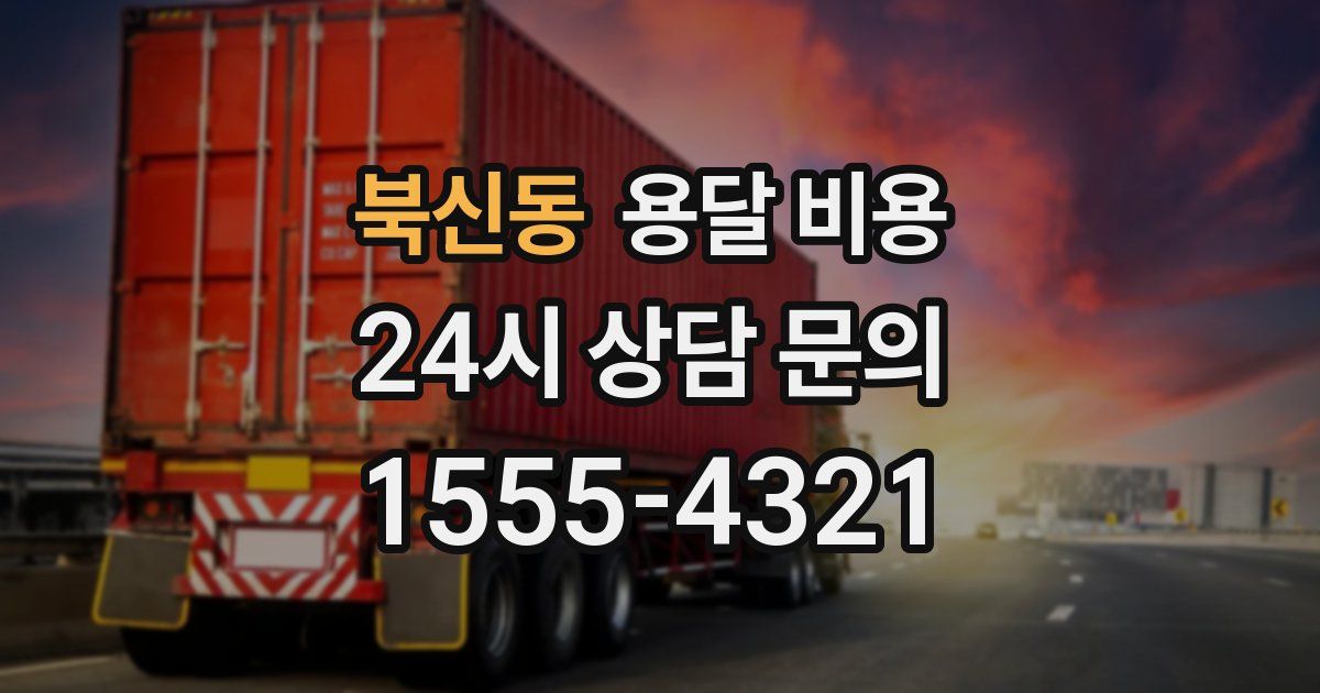 북신동 용달 비용