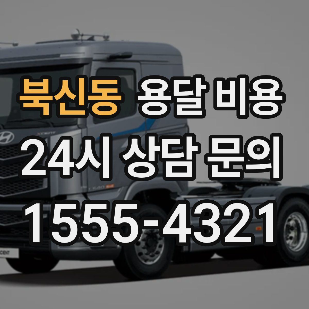 북신동 용달 비용