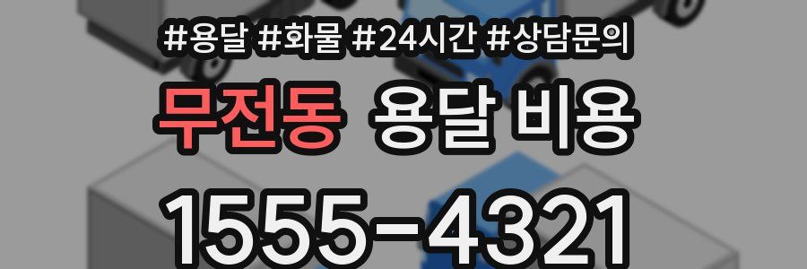 무전동 용달 비용