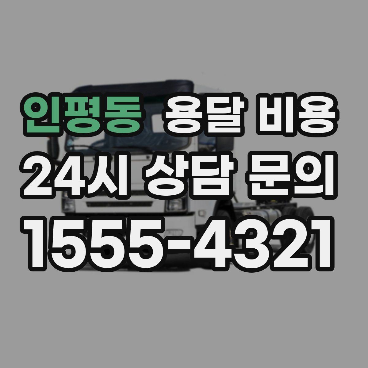 인평동 용달 비용 사전 안내가 중요한 이유