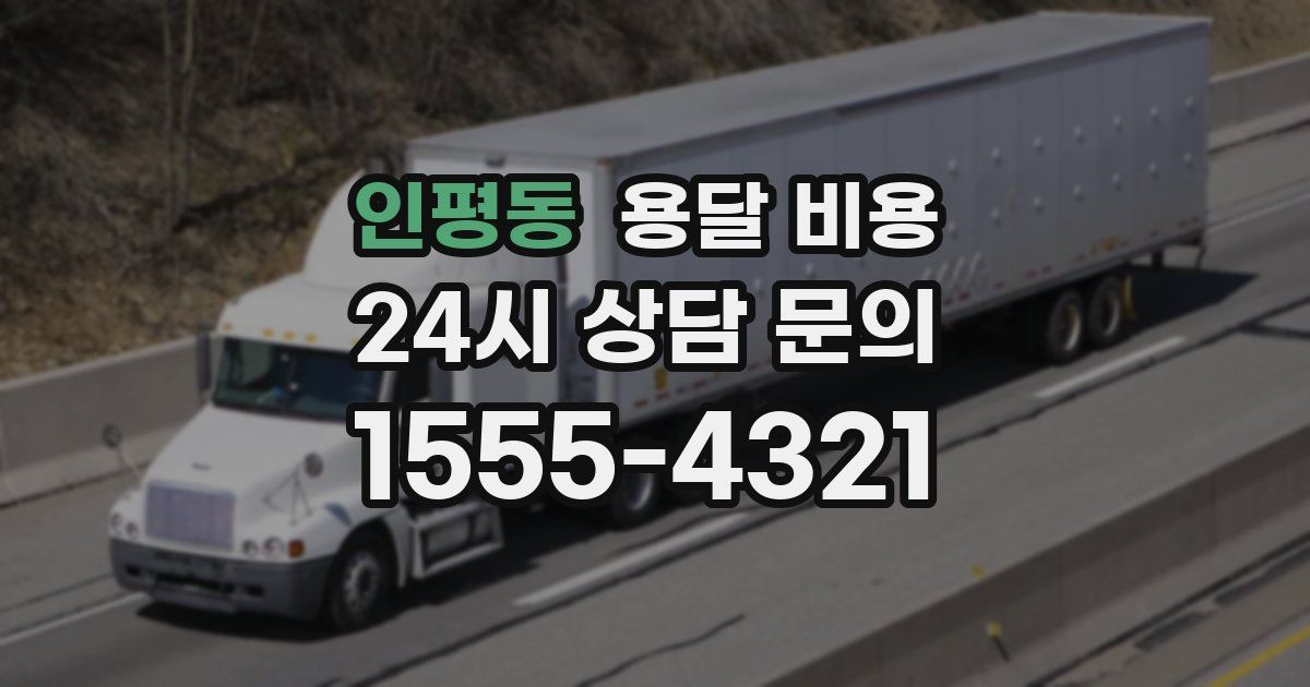 인평동 용달 비용