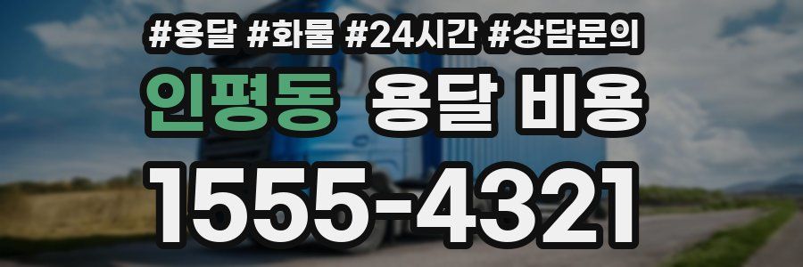 인평동 용달 비용