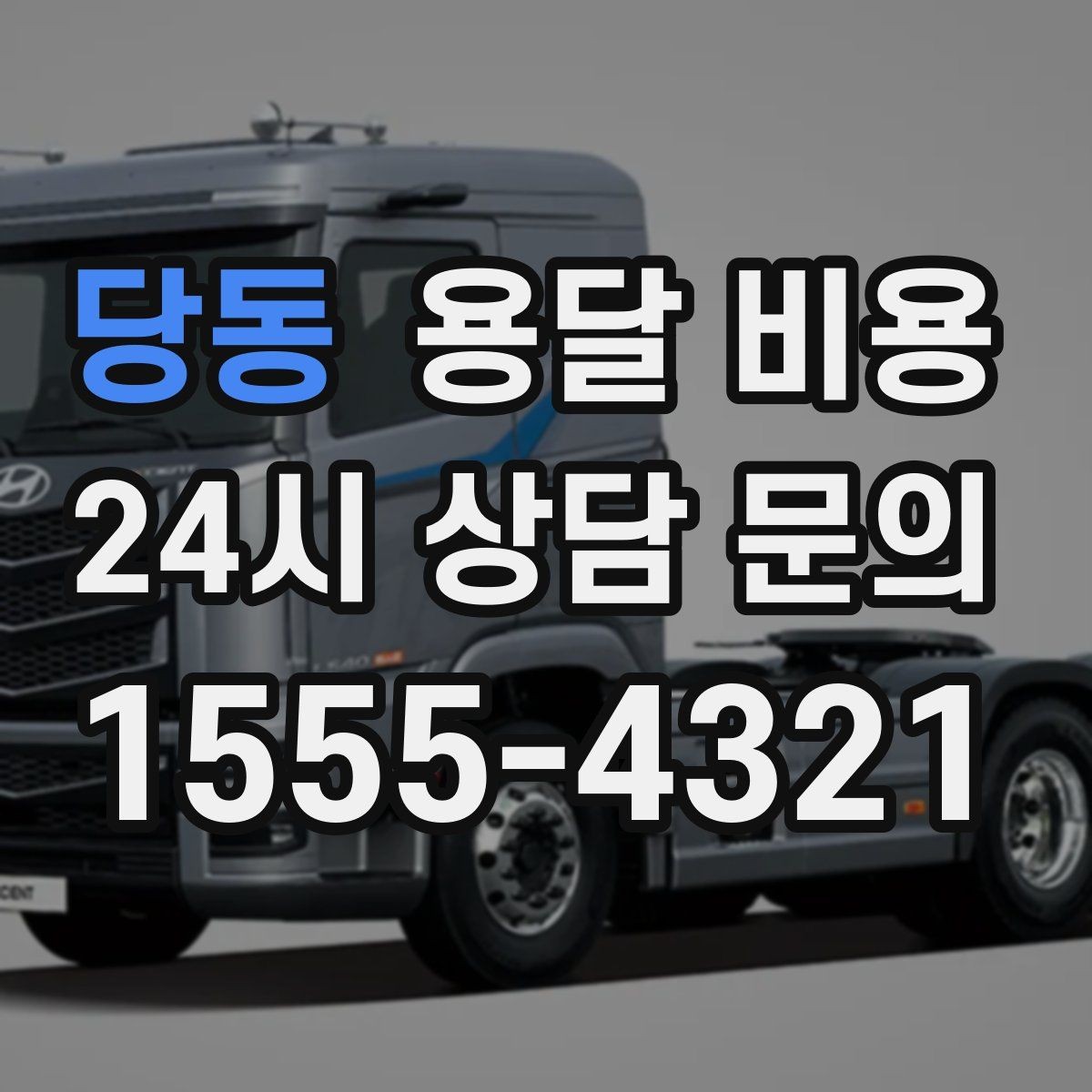 당동 용달 비용 현실적인 선택 기준 정리