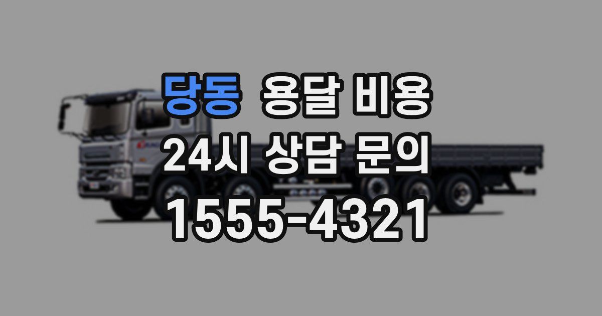 당동 용달 비용