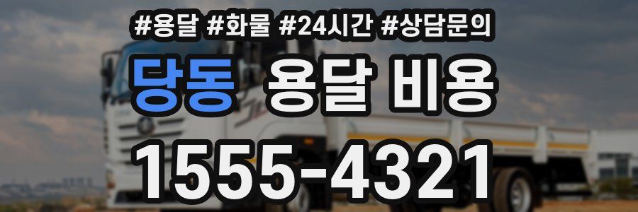 당동 용달 비용