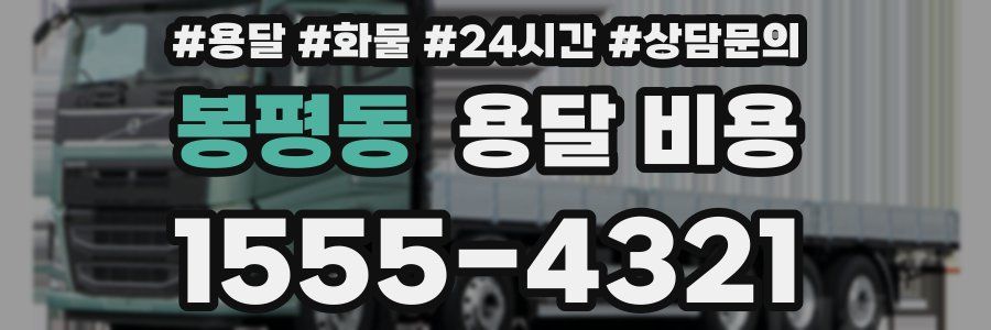 봉평동 용달 비용