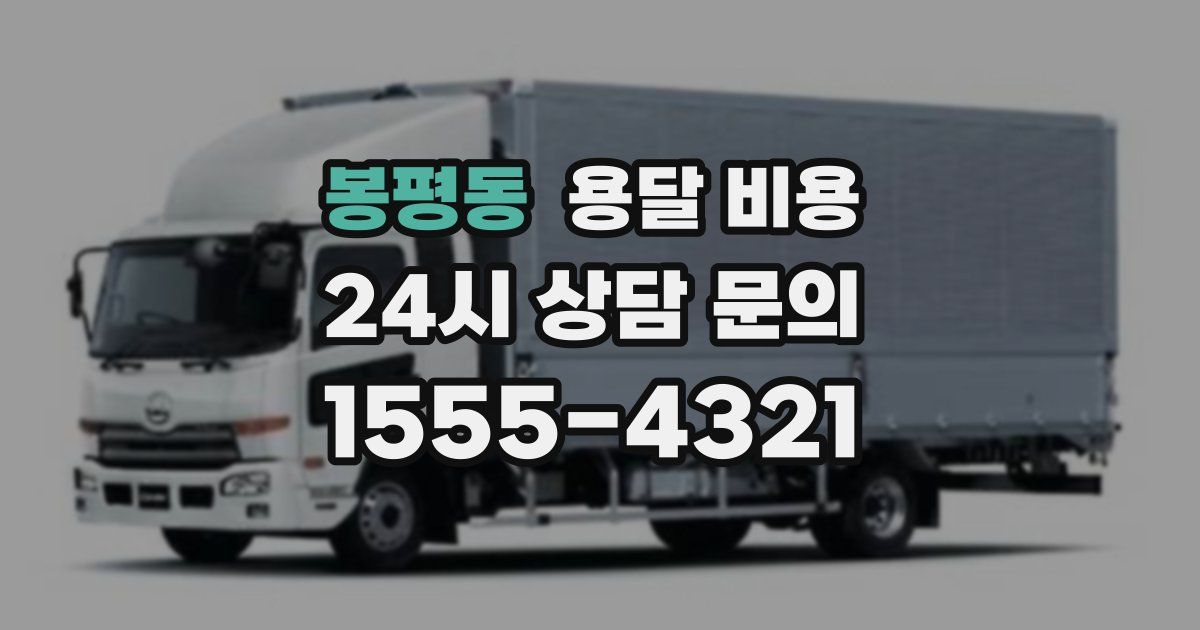 봉평동 용달 비용