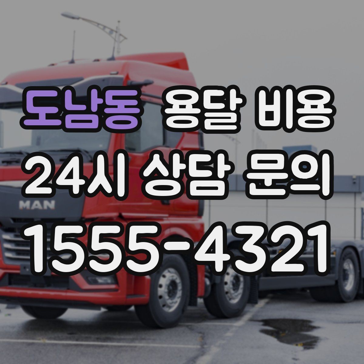 도남동 용달 비용 추가 비용 발생 막는 방법