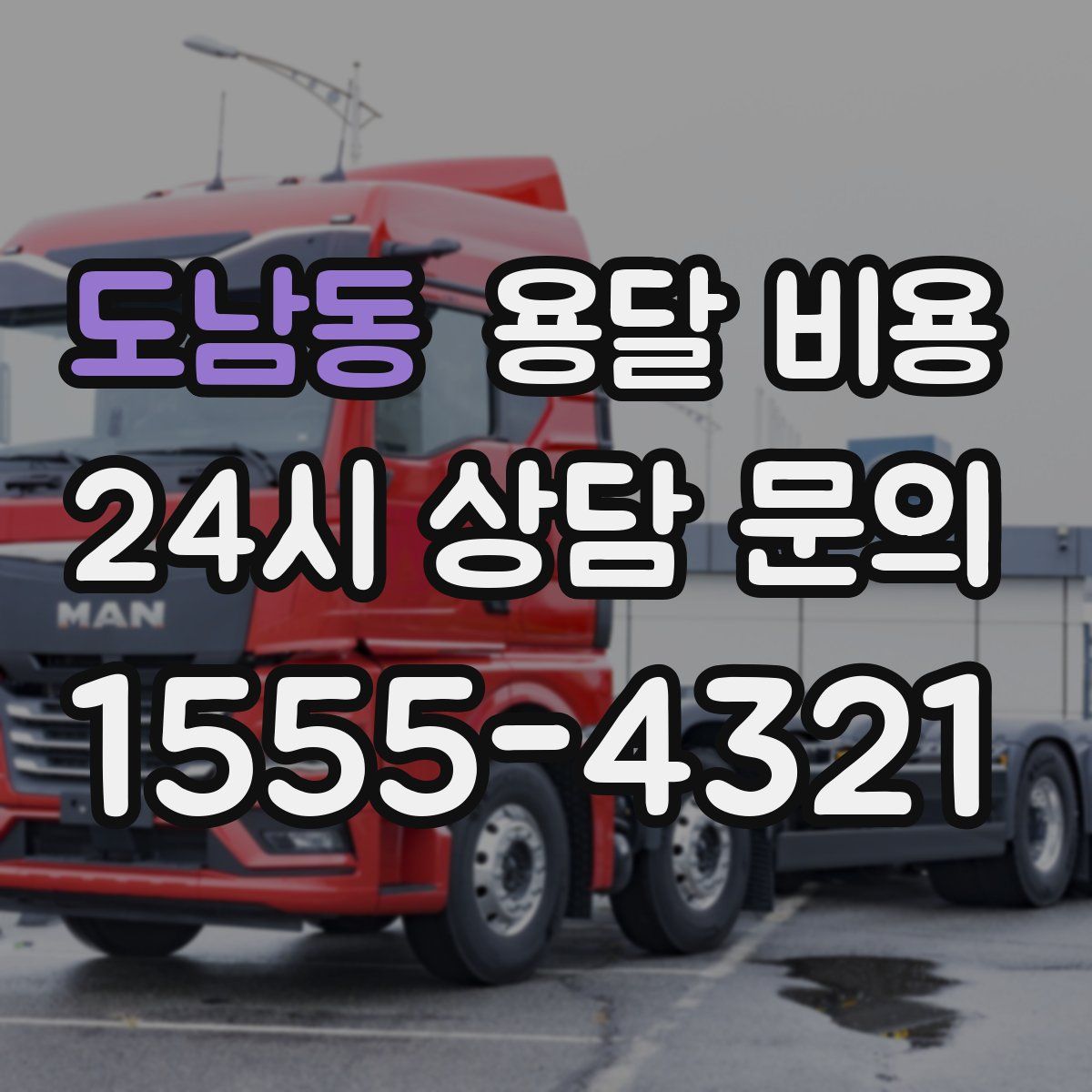 도남동 용달 비용