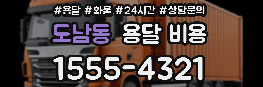 도남동 용달 비용