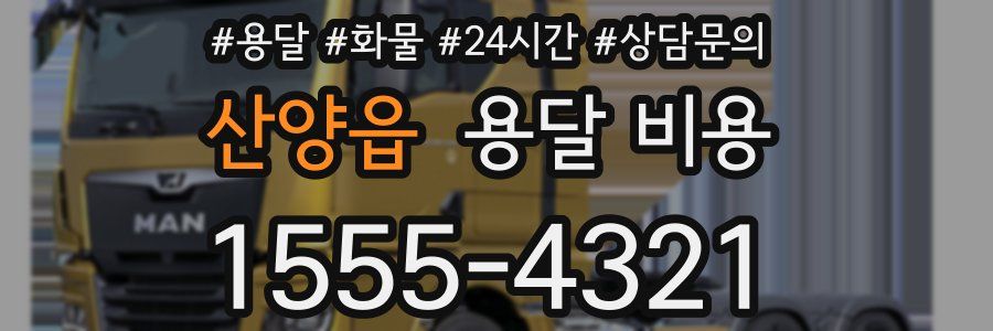 산양읍 용달 비용