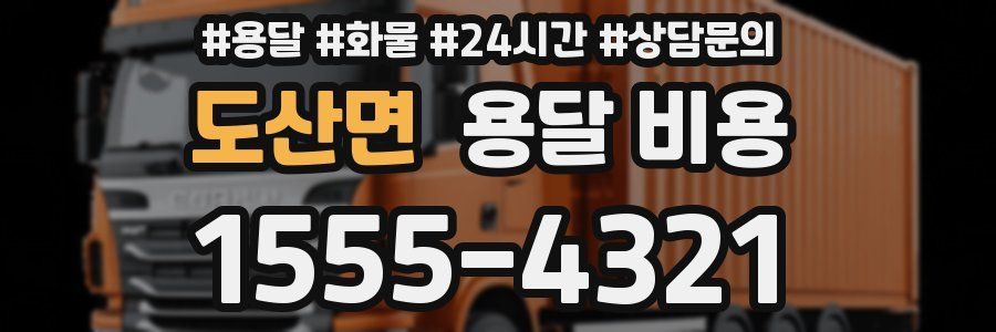 도산면 용달 비용