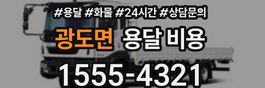 광도면 용달 비용