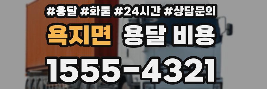 욕지면 용달 비용