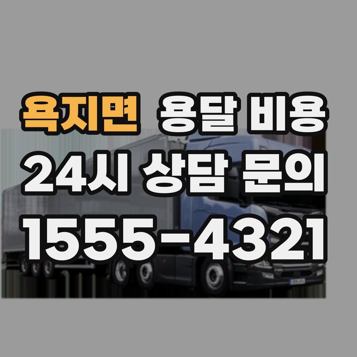 욕지면 용달 비용