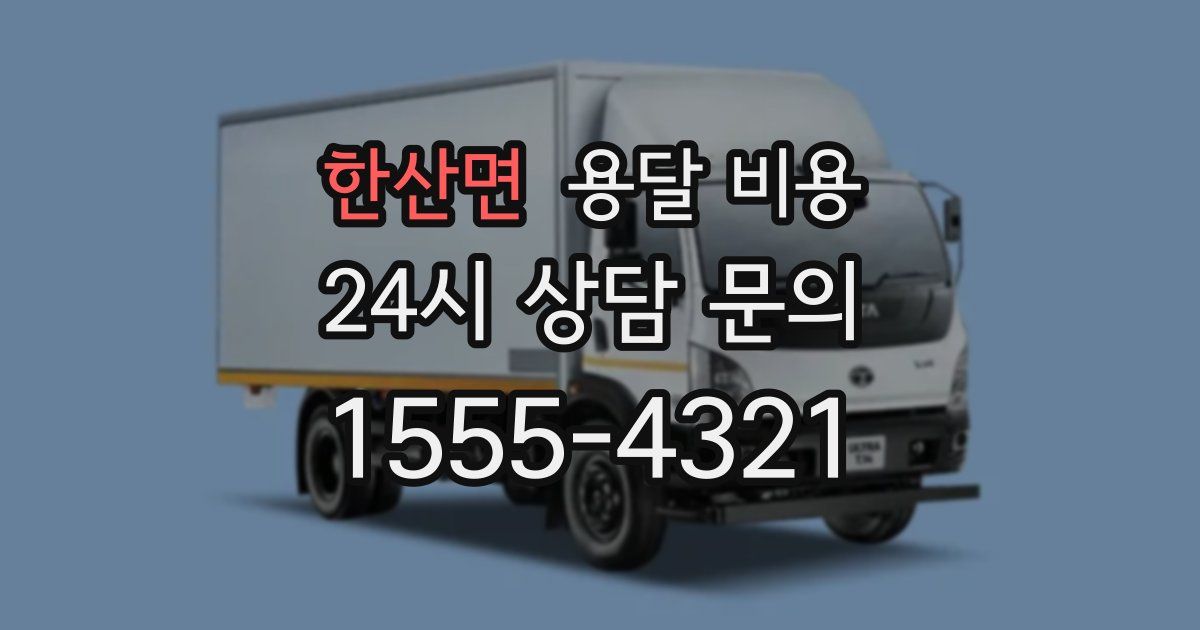 한산면 용달 비용