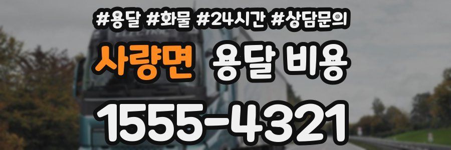 사량면 용달 비용