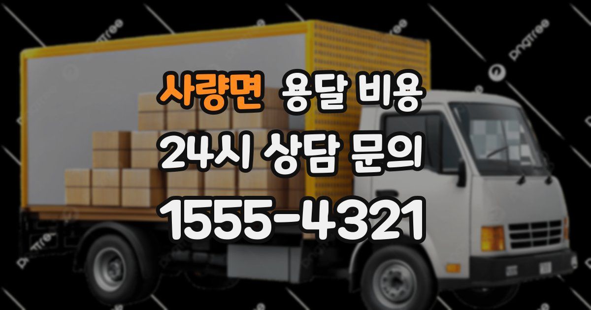 사량면 용달 비용