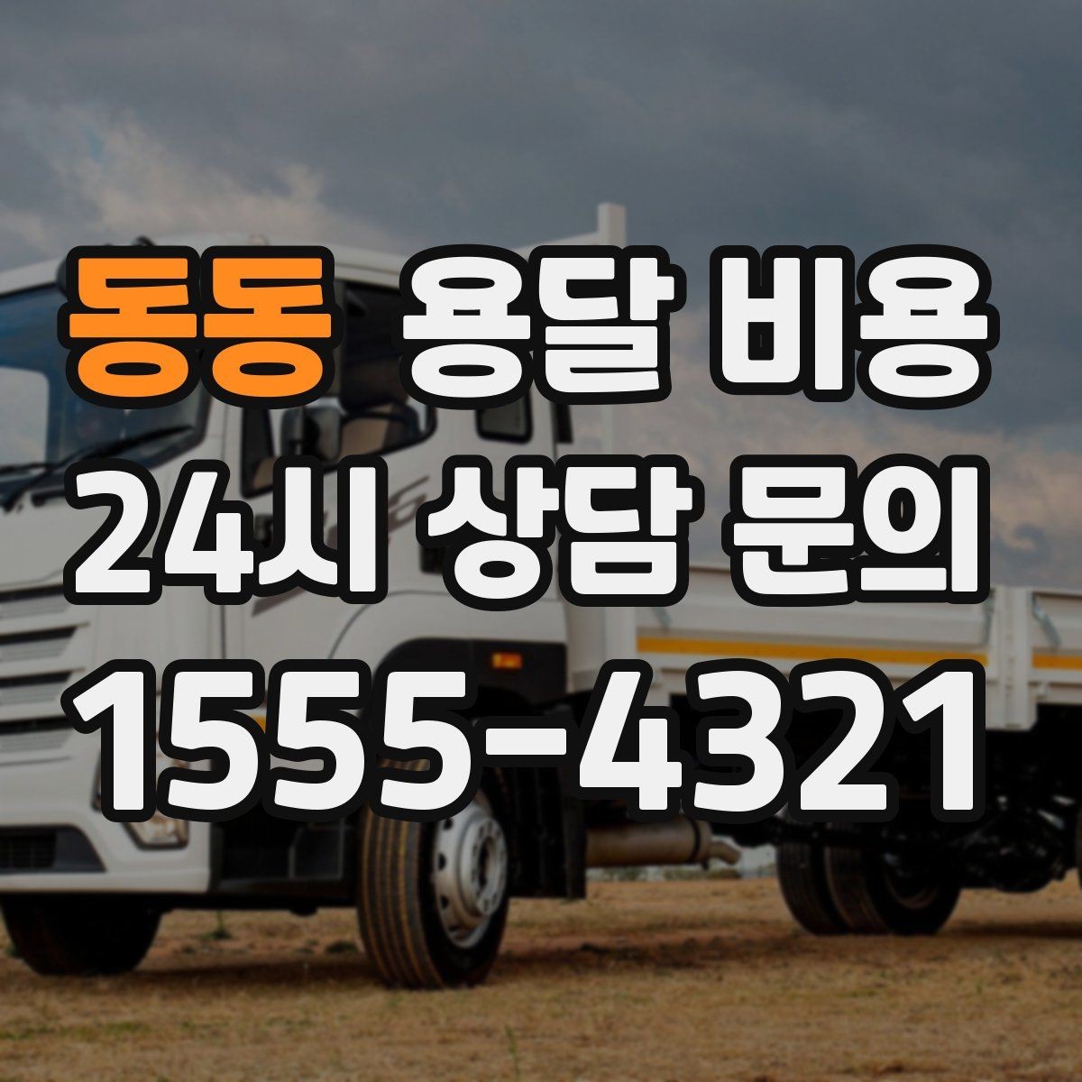 동동 용달 비용 복잡한 구조 쉽게 이해하기