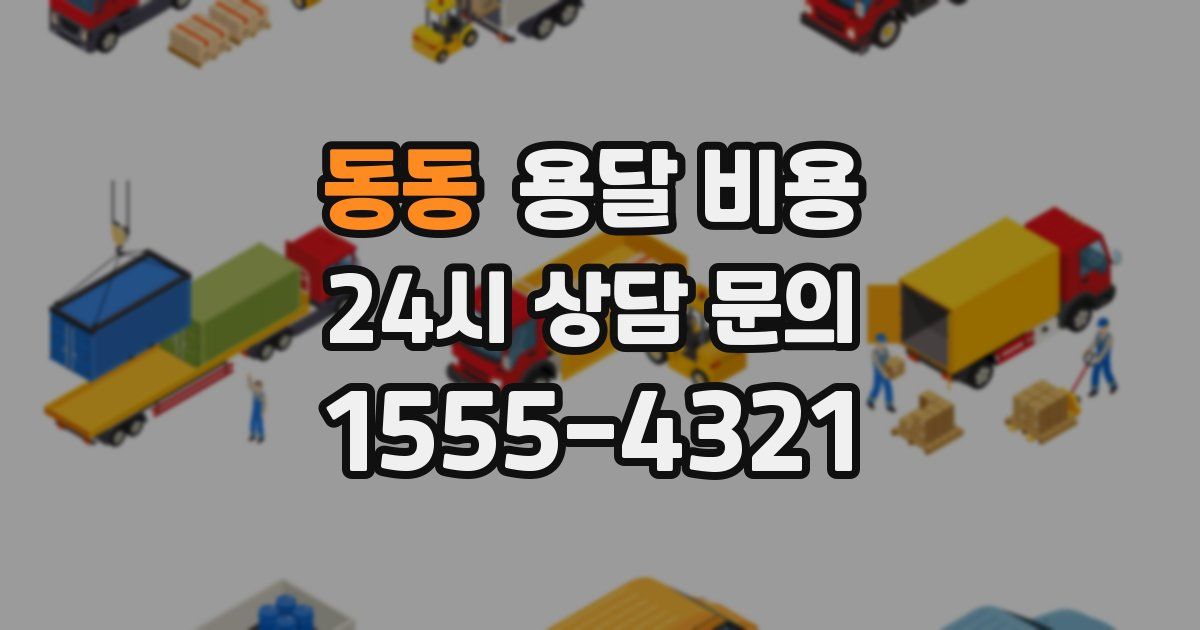 동동 용달 비용