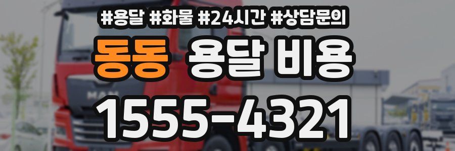 동동 용달 비용