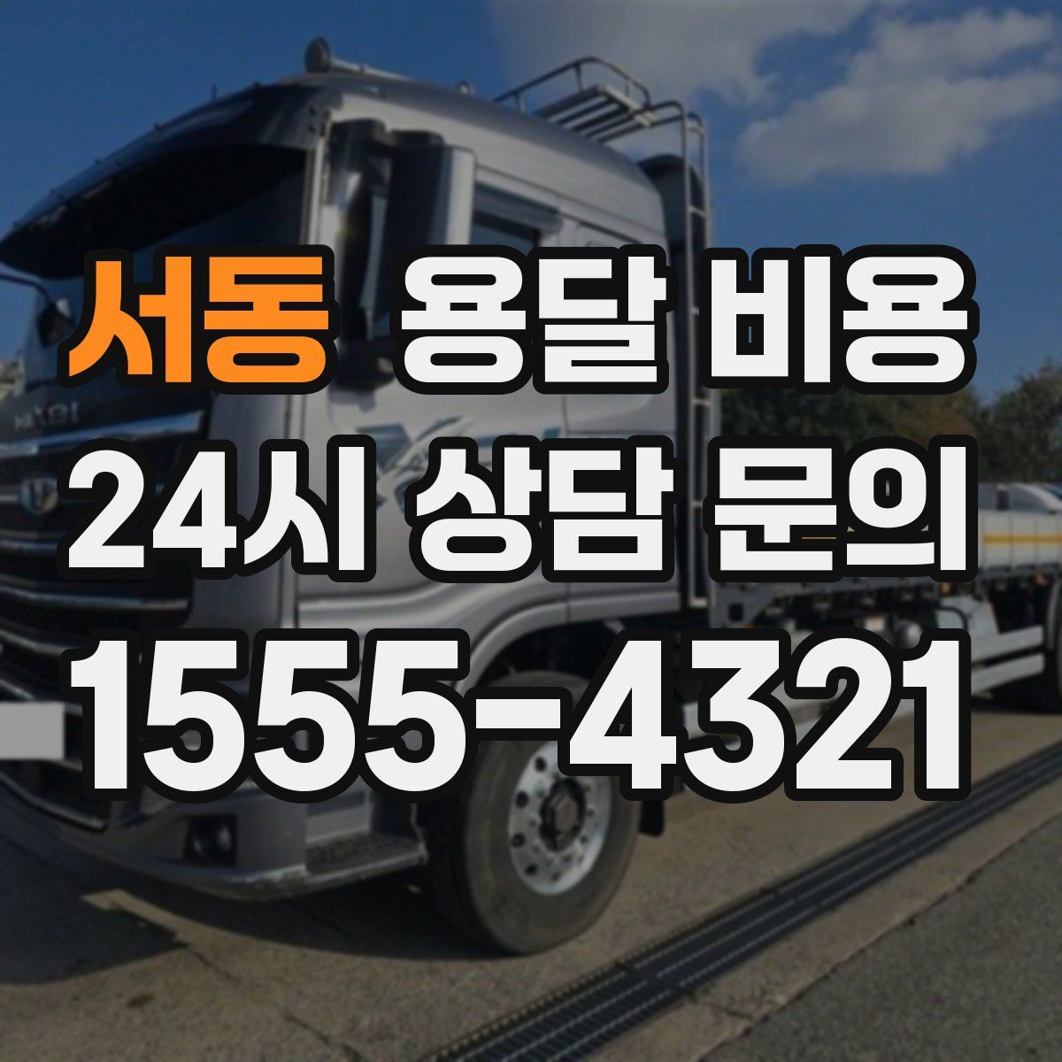 서동 용달 비용