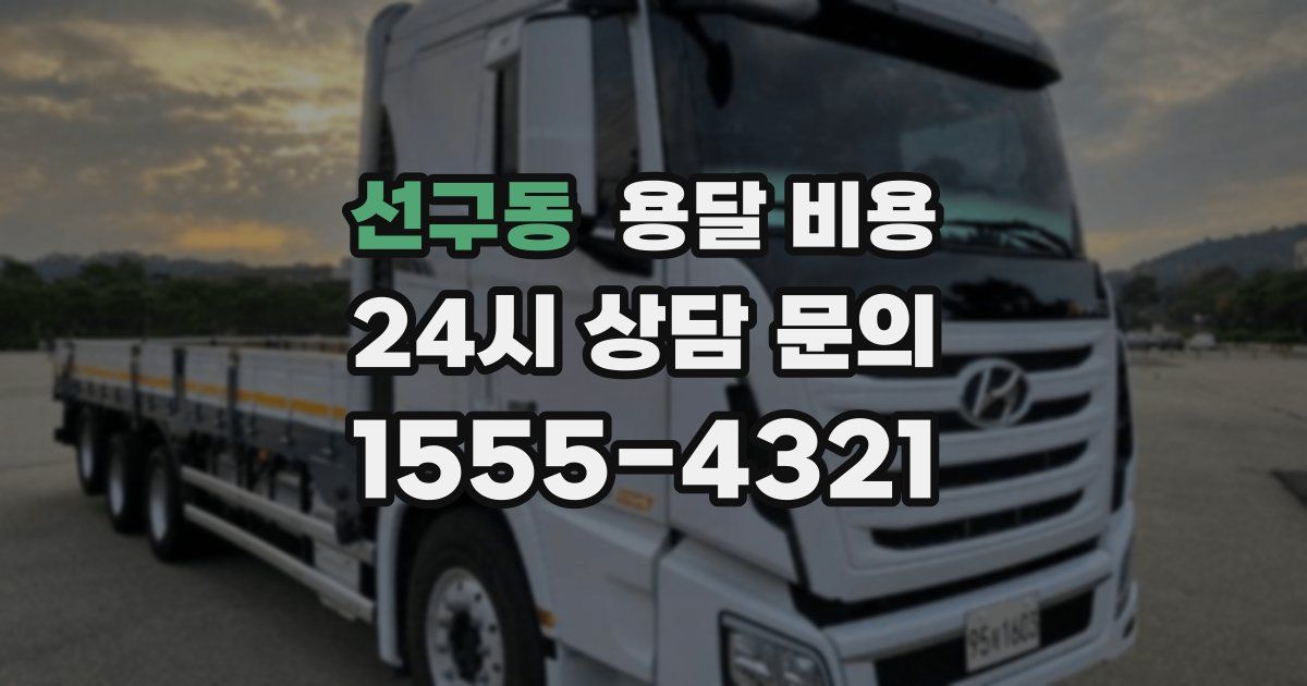 선구동 용달 비용