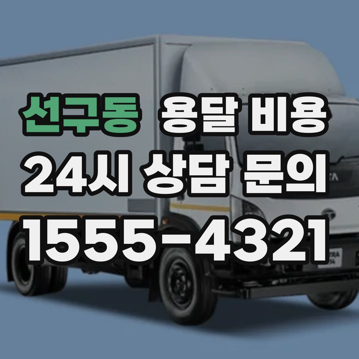 선구동 용달 비용