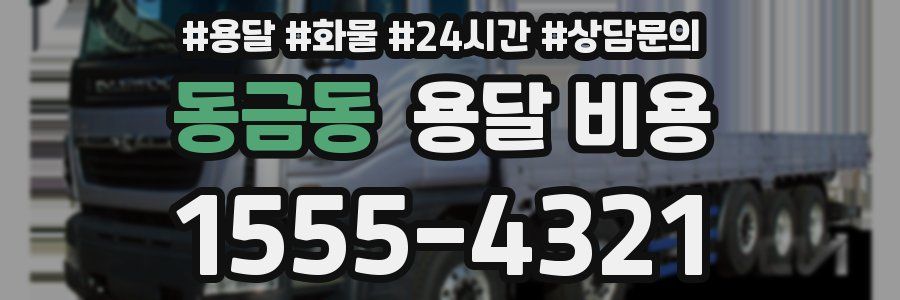 동금동 용달 비용