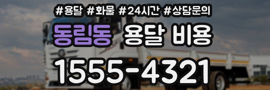 동림동 용달 비용
