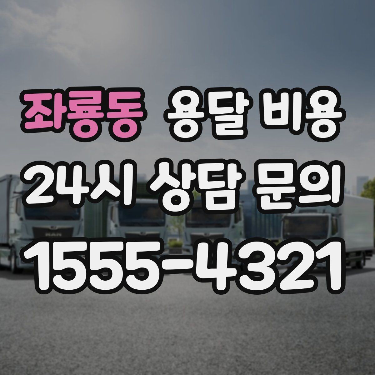 좌룡동 용달 비용 예상 비용과 실제 차이 줄이는 방법