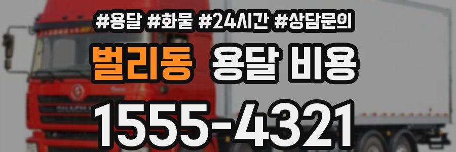 벌리동 용달 비용