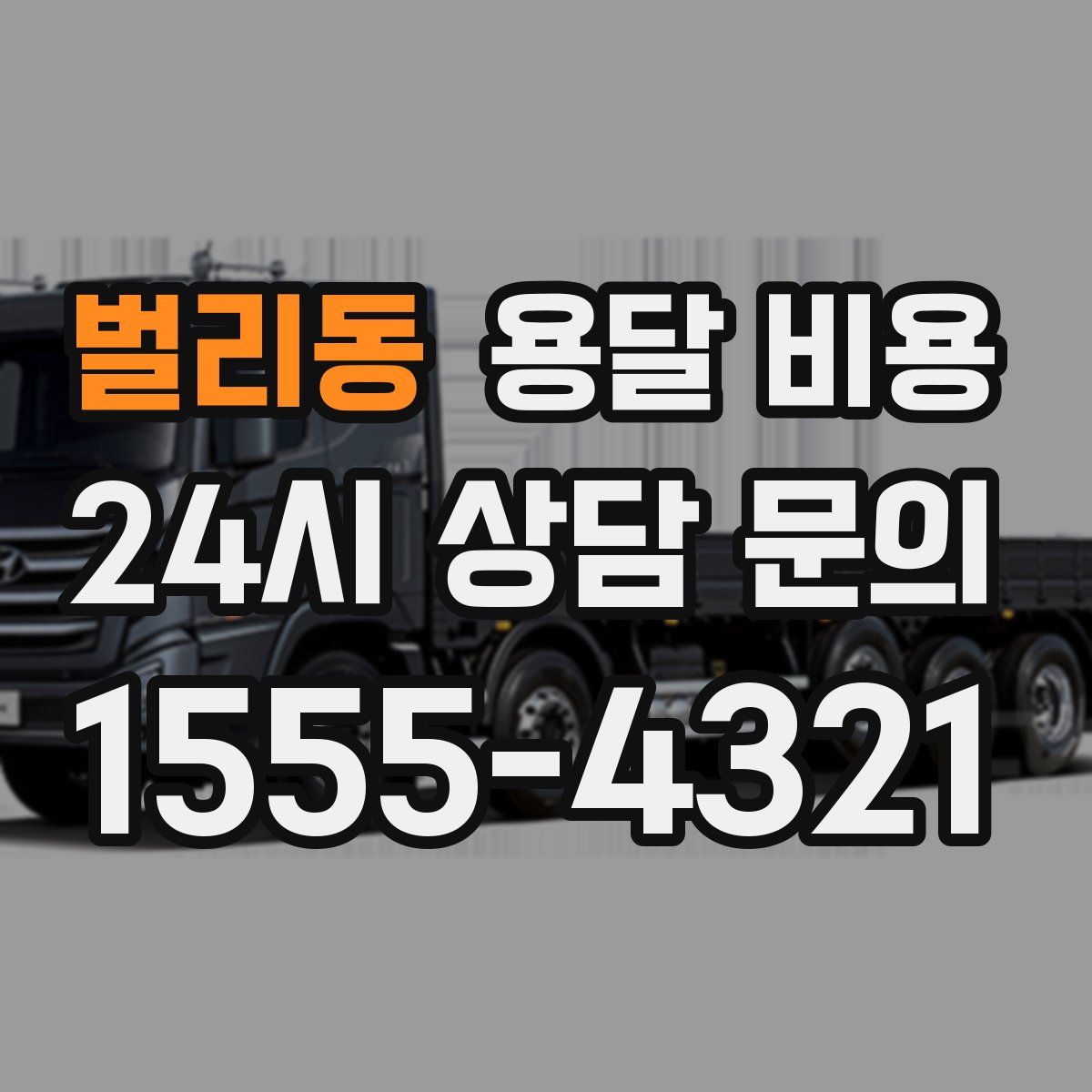 벌리동 용달 비용