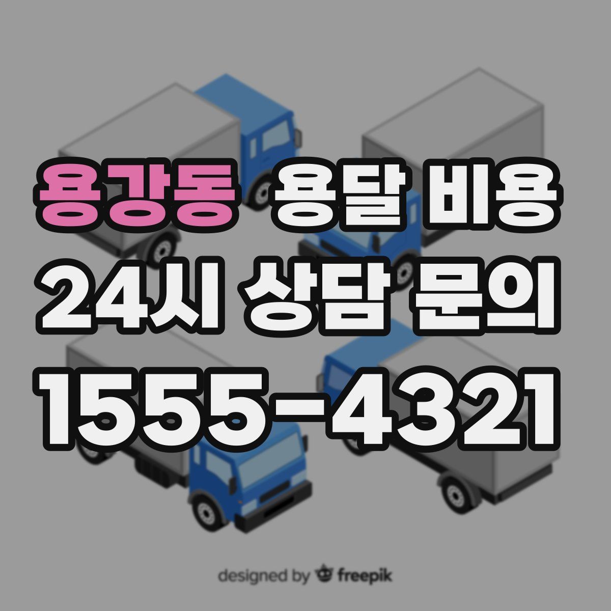 용강동 용달 비용