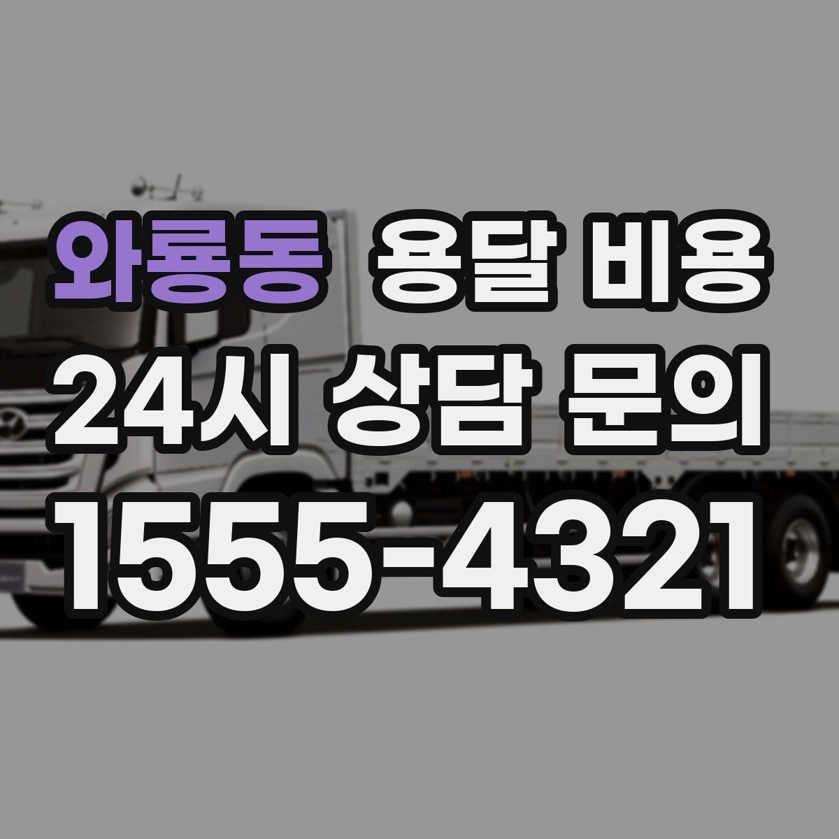 와룡동 용달 비용 당일 요청 시 비용 구조