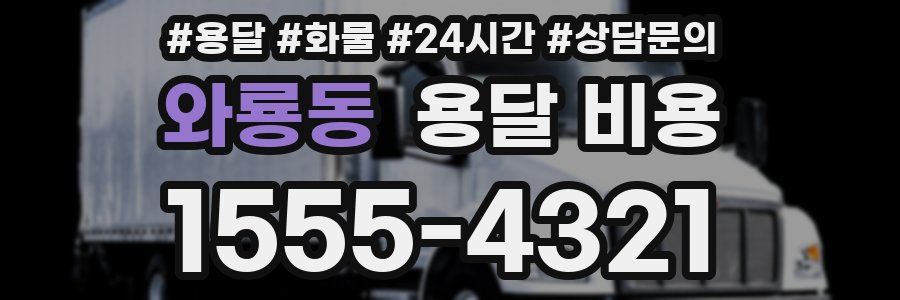 와룡동 용달 비용